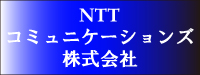 NTTコミュニケーションズ株式会社